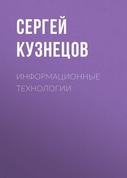 Информационные технологии