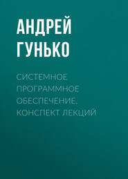 Системное программное обеспечение. Конспект лекций