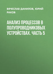 Анализ процессов в полупроводниковых устройствах. Часть 5