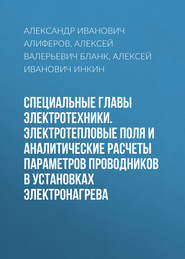 Специальные главы электротехники. Электротепловые поля и аналитические расчеты параметров проводников в установках электронагрева