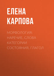 Морфология: наречие, слова категории состояния, глагол