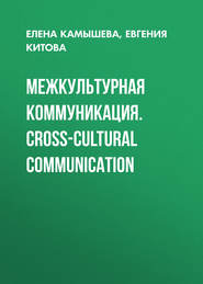 Межкультурная коммуникация. Сross-cultural communication