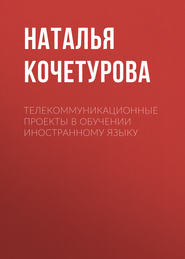 Телекоммуникационные проекты в обучении иностранному языку