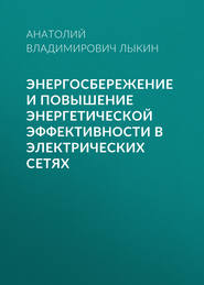 Энергосбережение и повышение энергетической эффективности в электрических сетях