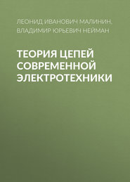 Теория цепей современной электротехники