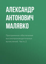 Программное обеспечение высокопроизводительных вычислений. Часть 2