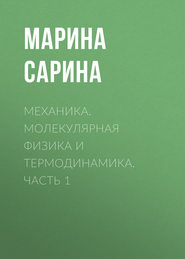 Механика. Молекулярная физика и термодинамика. Часть 1