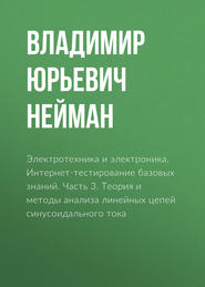 Электротехника и электроника. Интернет-тестирование базовых знаний. Часть 3. Теория и методы анализа линейных цепей синусоидального тока