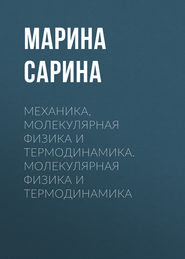 Механика, молекулярная физика и термодинамика. Молекулярная физика и термодинамика