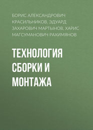 Технология сборки и монтажа