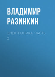 Электроника. Часть 2