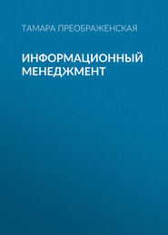 Информационный менеджмент