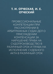 Профессиональные компетенции при рассмотрении в арбитражных судах дел о присуждении компенсации за нарушение права на судопроизводство в разумный срок и права на исполнение судебного акта в разумный срок
