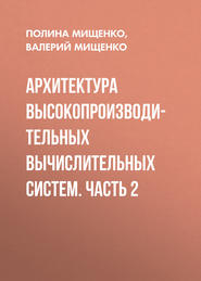 Архитектура высокопроизводительных вычислительных систем. Часть 2