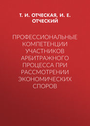Профессиональные компетенции участников арбитражного процесса при рассмотрении экономических споров