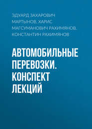 Автомобильные перевозки. Конспект лекций