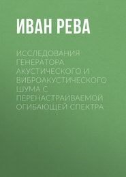 Исследования генератора акустического и виброакустического шума с перенастраиваемой огибающей спектра