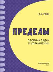 Пределы. Сборник задач и упражнений