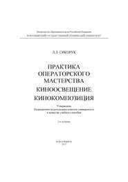 Практика операторского мастерства. Киноосвещение. Кинокомпозиция