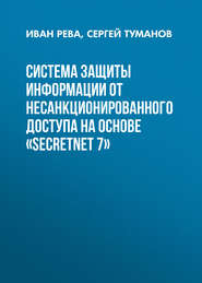 Система защиты информации от несанкционированного доступа на основе «SecretNet 7»