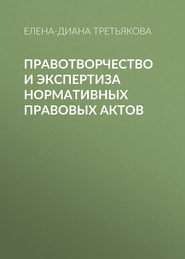 Правотворчество и экспертиза нормативных правовых актов