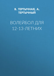 Волейбол для 12-13-летних