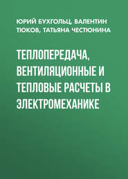 Теплопередача, вентиляционные и тепловые расчеты в электромеханике