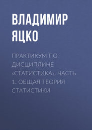 Практикум по дисциплине «Статистика». Часть 1. Общая теория статистики