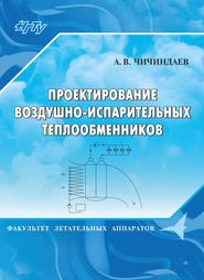 Проектирование воздушно-испарительных теплообменников