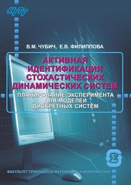 Активная идентификация стохастических динамических систем. Оценивание параметров