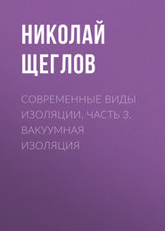 Современные виды изоляции. Часть 3. Вакуумная изоляция