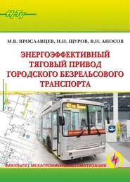 Энергоэффективный тяговый привод городского безрельсового транспорта