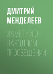 Заметки о народном просвещении