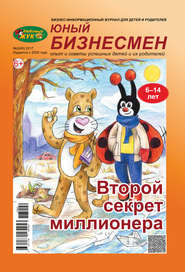 ЛюБимый Жук, серия «Юный бизнесмен» №2 (49) 2017