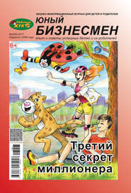 ЛюБимый Жук, серия «Юный бизнесмен» №3 (50) 2017