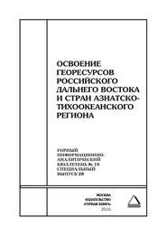 Освоение георесурсов Российского Дальнего Востока и стран Азиатско-Тихоокеанского региона