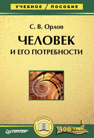 Человек и его потребности. Учебное пособие