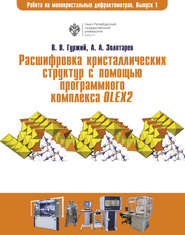 Расшифровка кристаллических структур в программном комплексе OLEX2