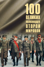 100 великих полководцев Второй мировой
