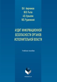 Аудит информационной безопасности органов исполнительной власти. Учебное пособие