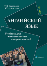 Английский язык. Учебник для экономических специальностей