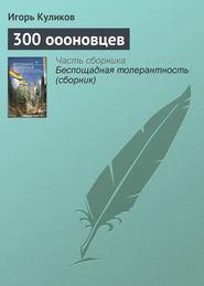 300 оооновцев