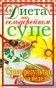 Диета на сельдерейном супе. Супер-результат. 7 кг за неделю