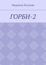 Горби-2