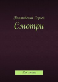 Смотри. Как хорошо