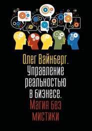 Управление реальностью в бизнесе. Магия без мистики