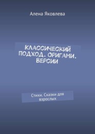 Классический подход. Оригами. Версии. Стихи. Сказки для взрослых