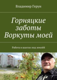 Горняцкие заботы Воркуты моей. Работа в шахтах под землёй