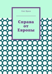 Справа от Европы