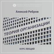 2.1. Определение организационной структуры, формальная и неформальная структура